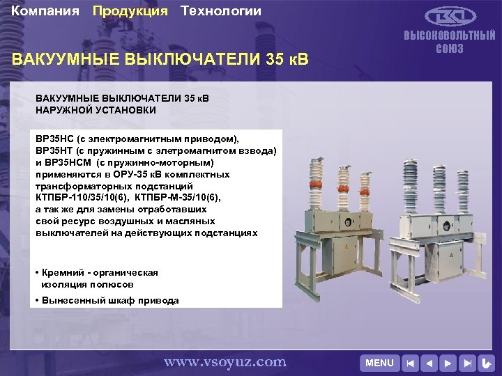 Компания Продукция Технологии ВЫСОКОВОЛЬТНЫЙ СОЮЗ ВАКУУМНЫЕ ВЫКЛЮЧАТЕЛИ 35 к. В НАРУЖНОЙ УСТАНОВКИ ВР 35
