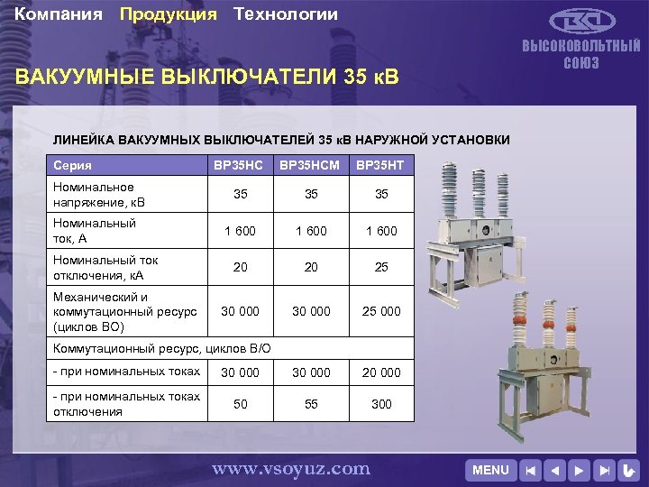Компания Продукция Технологии ВЫСОКОВОЛЬТНЫЙ СОЮЗ ВАКУУМНЫЕ ВЫКЛЮЧАТЕЛИ 35 к. В ЛИНЕЙКА ВАКУУМНЫХ ВЫКЛЮЧАТЕЛЕЙ 35