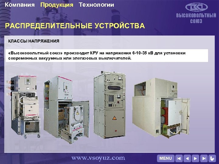 Компания Продукция Технологии ВЫСОКОВОЛЬТНЫЙ СОЮЗ РАСПРЕДЕЛИТЕЛЬНЫЕ УСТРОЙСТВА КЛАССЫ НАПРЯЖЕНИЯ «Высоковольтный союз» производит КРУ на