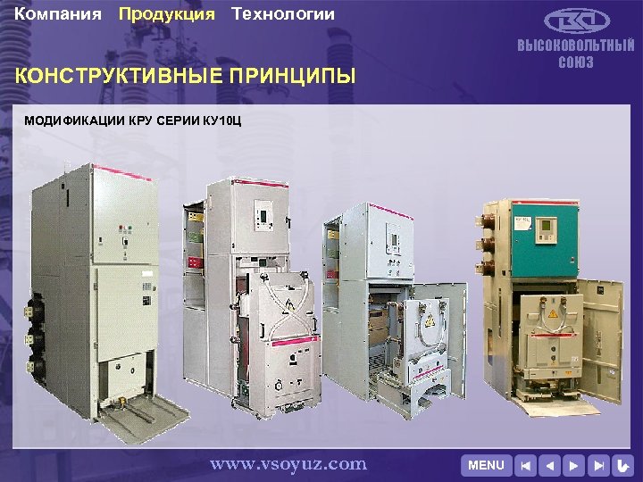 Компания Продукция Технологии ВЫСОКОВОЛЬТНЫЙ СОЮЗ КОНСТРУКТИВНЫЕ ПРИНЦИПЫ МОДИФИКАЦИИ КРУ СЕРИИ КУ 10 Ц www.