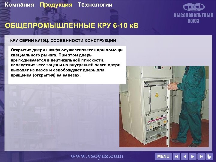 Компания Продукция Технологии ВЫСОКОВОЛЬТНЫЙ СОЮЗ ОБЩЕПРОМЫШЛЕННЫЕ КРУ 6 -10 к. В КРУ СЕРИИ КУ