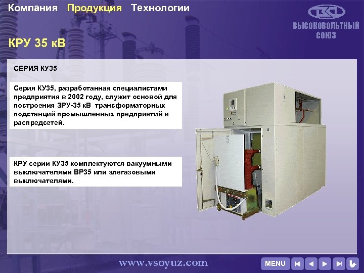 Компания Продукция Технологии ВЫСОКОВОЛЬТНЫЙ СОЮЗ КРУ 35 к. В СЕРИЯ КУ 35 Серия КУ