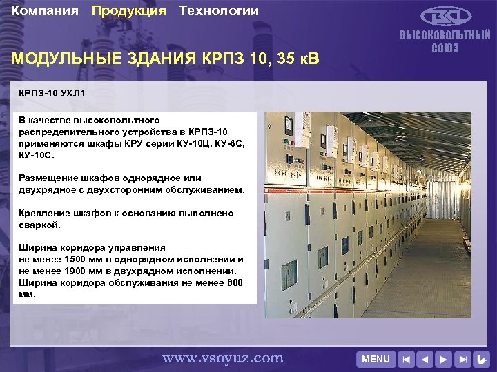 Компания Продукция Технологии ВЫСОКОВОЛЬТНЫЙ СОЮЗ МОДУЛЬНЫЕ ЗДАНИЯ КРПЗ 10, 35 к. В КРПЗ-10 УХЛ