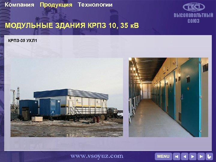 Компания Продукция Технологии ВЫСОКОВОЛЬТНЫЙ СОЮЗ МОДУЛЬНЫЕ ЗДАНИЯ КРПЗ 10, 35 к. В КРПЗ-35 УХЛ
