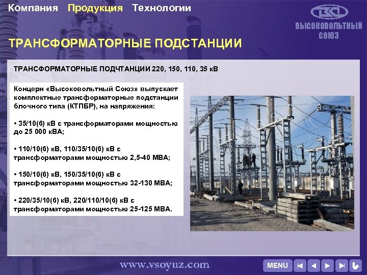 Компания Продукция Технологии ВЫСОКОВОЛЬТНЫЙ СОЮЗ ТРАНСФОРМАТОРНЫЕ ПОДСТАНЦИИ ТРАНСФОРМАТОРНЫЕ ПОДЧТАНЦИИ 220, 150, 110, 35 к.