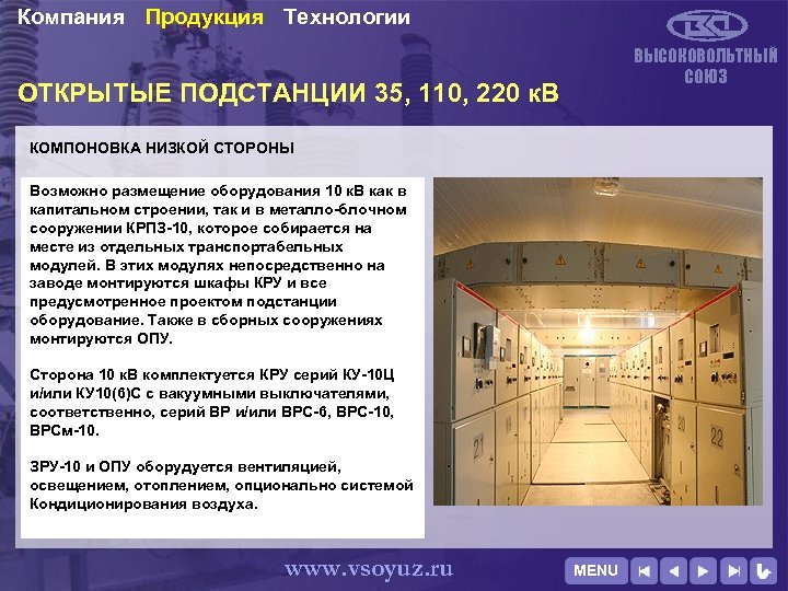 Компания Продукция Технологии ВЫСОКОВОЛЬТНЫЙ СОЮЗ ОТКРЫТЫЕ ПОДСТАНЦИИ 35, 110, 220 к. В КОМПОНОВКА НИЗКОЙ