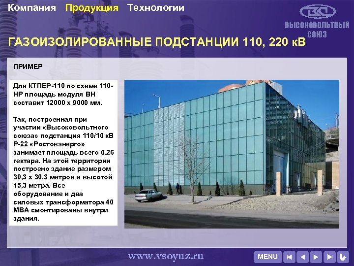 Компания Продукция Технологии ВЫСОКОВОЛЬТНЫЙ СОЮЗ ГАЗОИЗОЛИРОВАННЫЕ ПОДСТАНЦИИ 110, 220 к. В ПРИМЕР Для КТПЕР-110