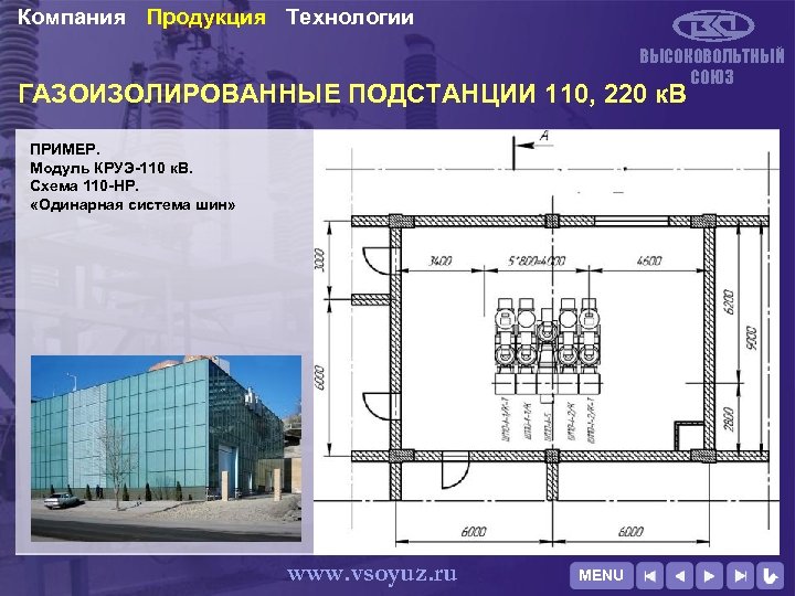 Компания Продукция Технологии ВЫСОКОВОЛЬТНЫЙ СОЮЗ ГАЗОИЗОЛИРОВАННЫЕ ПОДСТАНЦИИ 110, 220 к. В ПРИМЕР. Модуль КРУЭ-110