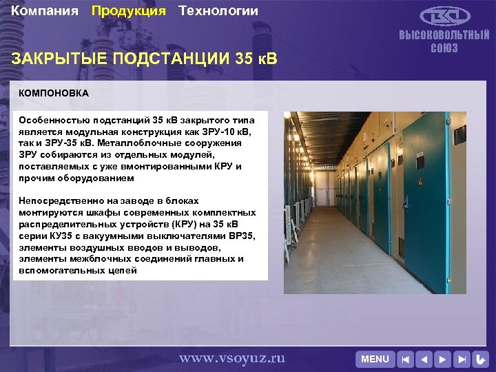 Компания Продукция Технологии ВЫСОКОВОЛЬТНЫЙ СОЮЗ ЗАКРЫТЫЕ ПОДСТАНЦИИ 35 к. В КОМПОНОВКА Особенностью подстанций 35