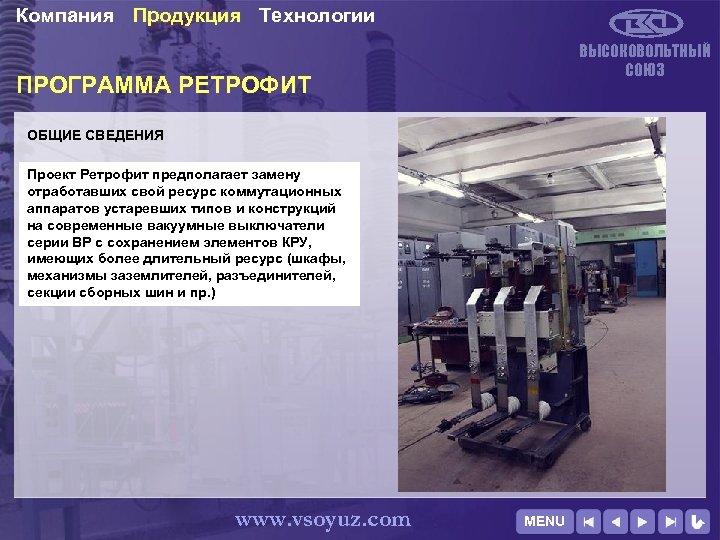 Компания Продукция Технологии ВЫСОКОВОЛЬТНЫЙ СОЮЗ ПРОГРАММА РЕТРОФИТ ОБЩИЕ СВЕДЕНИЯ Проект Ретрофит предполагает замену отработавших