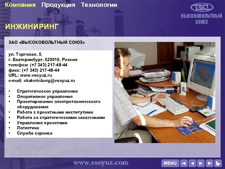 Компания Продукция Технологии ВЫСОКОВОЛЬТНЫЙ СОЮЗ ИНЖИНИРИНГ ЗАО «ВЫСОКОВОЛЬТНЫЙ СОЮЗ» ул. Торговая, 5, г. Екатеринбург,