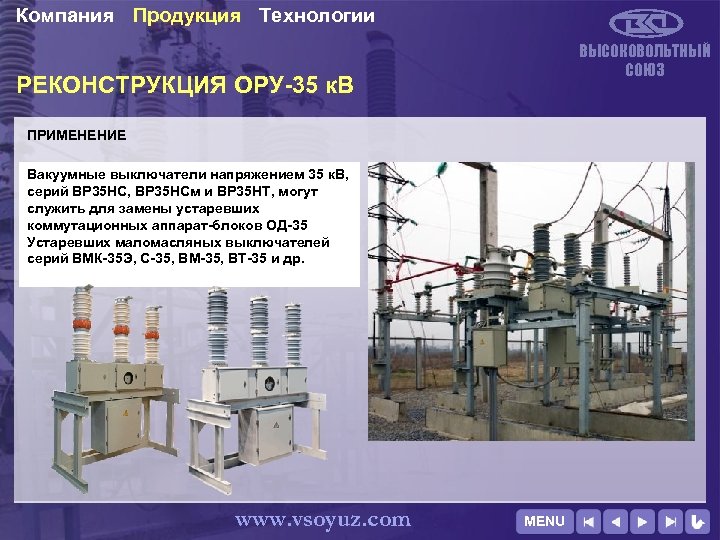 Компания Продукция Технологии ВЫСОКОВОЛЬТНЫЙ СОЮЗ РЕКОНСТРУКЦИЯ ОРУ-35 к. В ПРИМЕНЕНИЕ Вакуумные выключатели напряжением 35