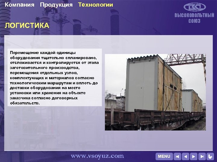 Компания Продукция Технологии ВЫСОКОВОЛЬТНЫЙ СОЮЗ ЛОГИСТИКА Перемещение каждой единицы оборудования тщательно спланировано, отслеживается и