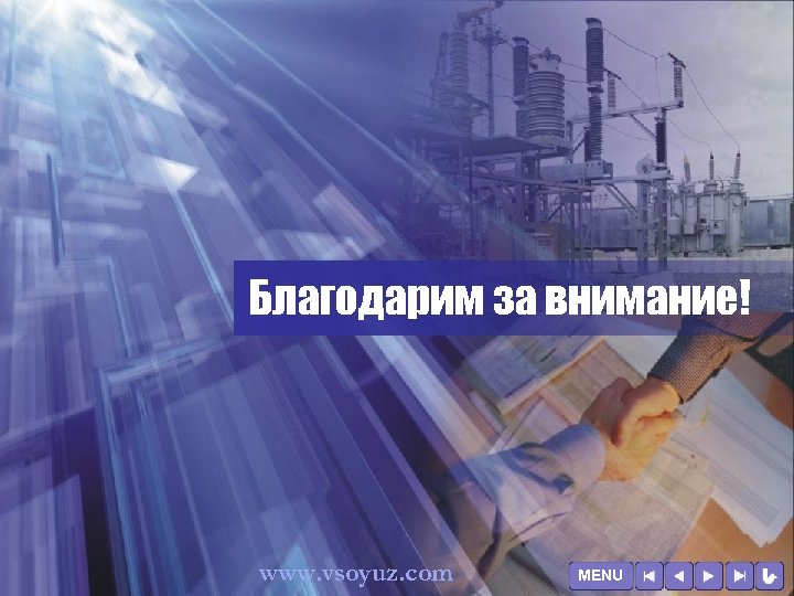 Благодарим за внимание! www. vsoyuz. com MENU 