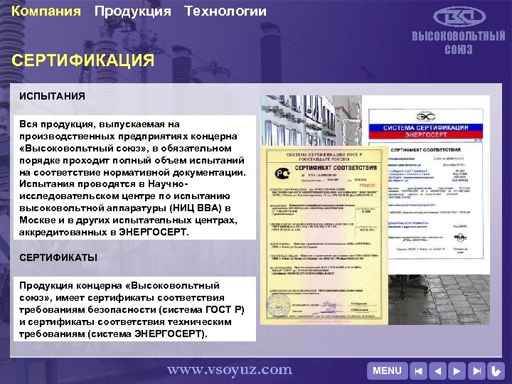 Компания Продукция Технологии ВЫСОКОВОЛЬТНЫЙ СОЮЗ СЕРТИФИКАЦИЯ ИСПЫТАНИЯ Вся продукция, выпускаемая на производственных предприятиях концерна