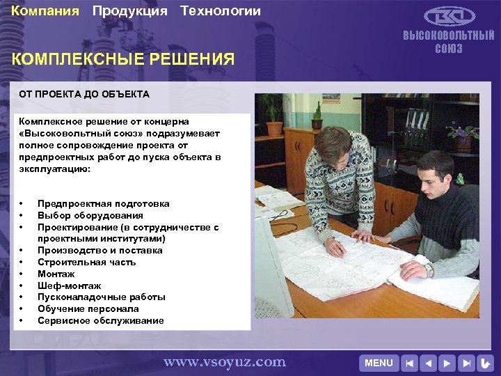 Компания Продукция Технологии ВЫСОКОВОЛЬТНЫЙ СОЮЗ КОМПЛЕКСНЫЕ РЕШЕНИЯ ОТ ПРОЕКТА ДО ОБЪЕКТА Комплексное решение от