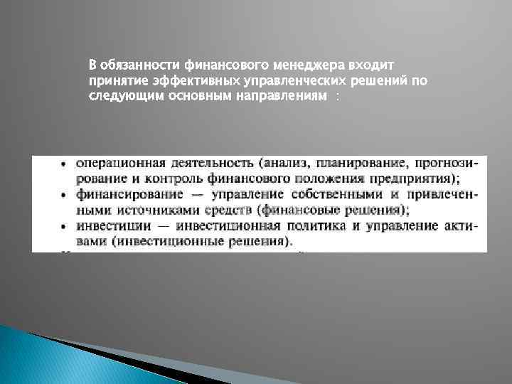 В обязанности финансового менеджера входит принятие эффективных управленческих решений по следующим основным направлениям :