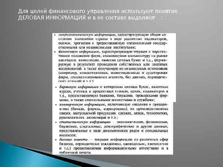 Для целей финансового управления используют понятие ДЕЛОВАЯ ИНФОРМАЦИЯ и в ее составе выделяют :