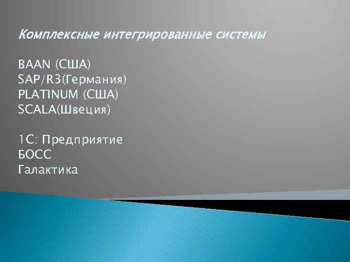 Комплексные интегрированные системы BAAN (США) SAP/R 3(Германия) PLATINUM (США) SCALA(Швеция) 1 С: Предприятие БОСС