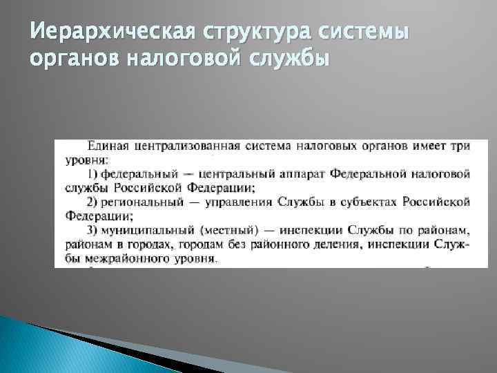 Иерархическая структура системы органов налоговой службы 