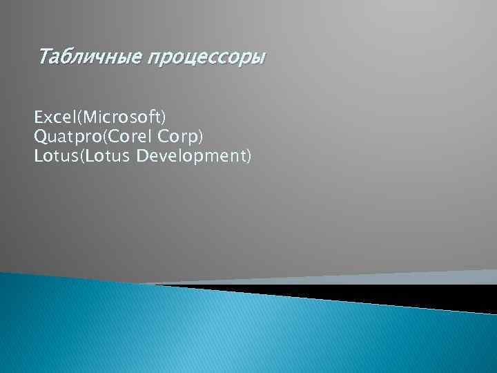 Табличные процессоры Excel(Microsoft) Quatpro(Corel Corp) Lotus(Lotus Development) 