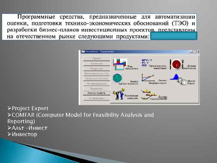 ØProject Expert ØCOMFAR (Computer Model for Feasibility Analysis and Reporting) ØАльт –Инвест ØИнвестор 