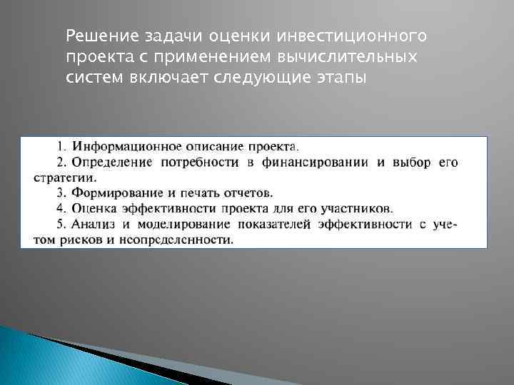 Решение задачи оценки инвестиционного проекта с применением вычислительных систем включает следующие этапы 