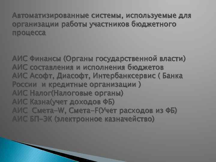 Автоматизированные системы, используемые для организации работы участников бюджетного процесса АИС Финансы (Органы государственной власти)