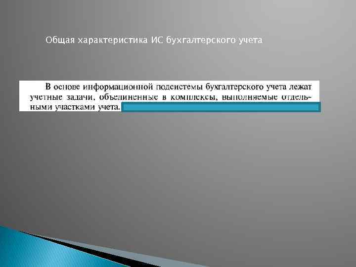 Общая характеристика ИС бухгалтерского учета 