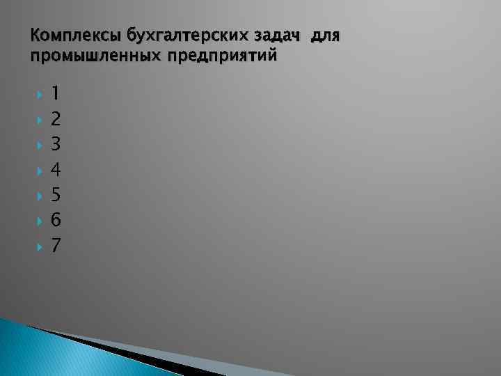 Комплексы бухгалтерских задач для промышленных предприятий 1 2 3 4 5 6 7 