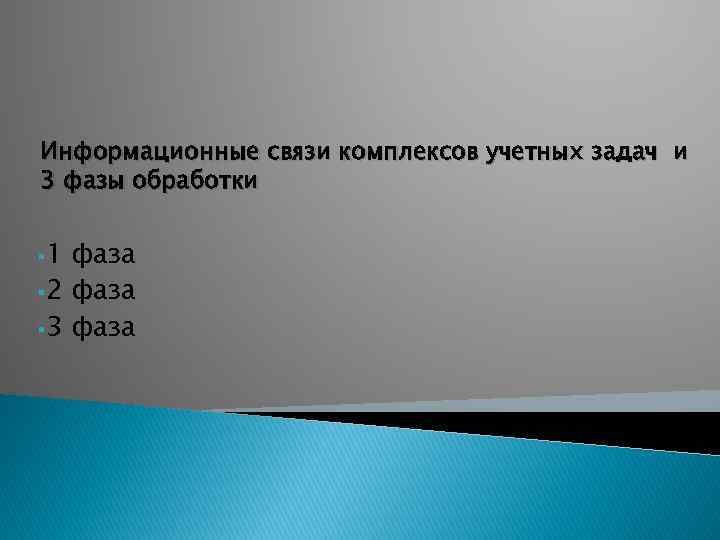 Информационные связи комплексов учетных задач и 3 фазы обработки § 1 фаза § 2