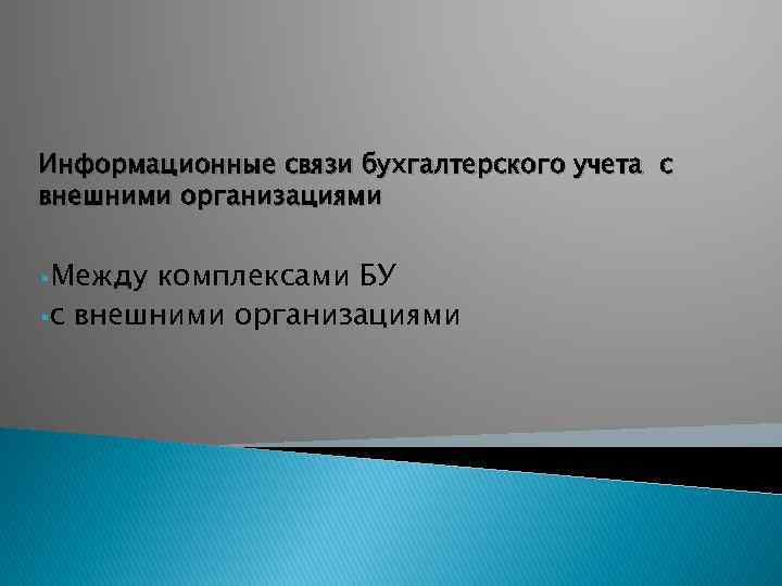 Информационные связи бухгалтерского учета с внешними организациями §Между комплексами БУ §с внешними организациями 