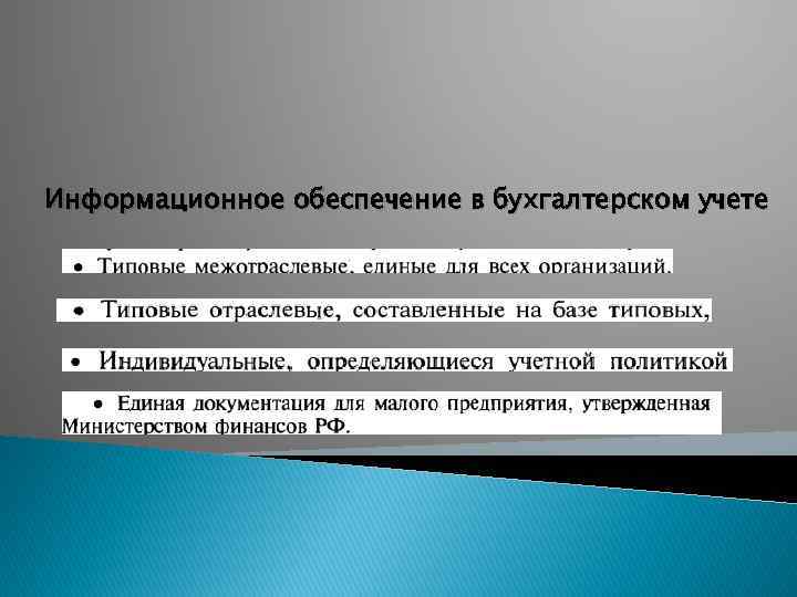 Информационное обеспечение в бухгалтерском учете 