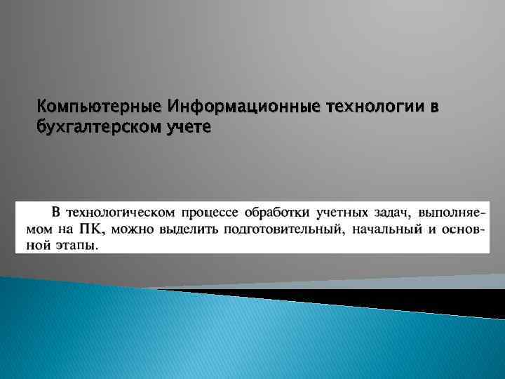 Компьютерные Информационные технологии в бухгалтерском учете 