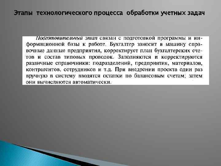 Этапы технологического процесса обработки учетных задач 