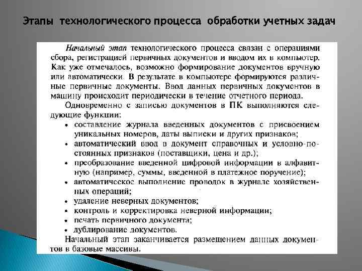 Этапы технологического процесса обработки учетных задач 