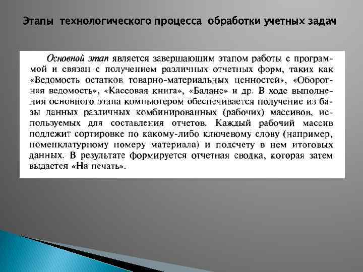 Этапы технологического процесса обработки учетных задач 