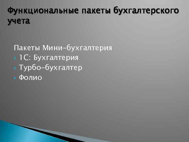 Функциональные пакеты бухгалтерского учета Пакеты Мини-бухгалтерия 1 С: Бухгалтерия Турбо-бухгалтер Фолио 