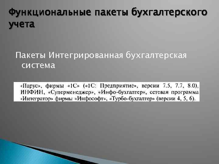 Функциональные пакеты бухгалтерского учета Пакеты Интегрированная бухгалтерская система 