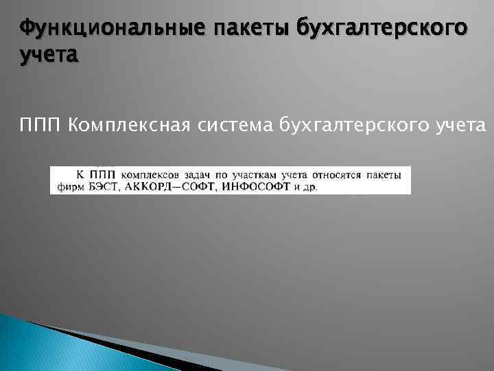 Функциональные пакеты бухгалтерского учета ППП Комплексная система бухгалтерского учета 