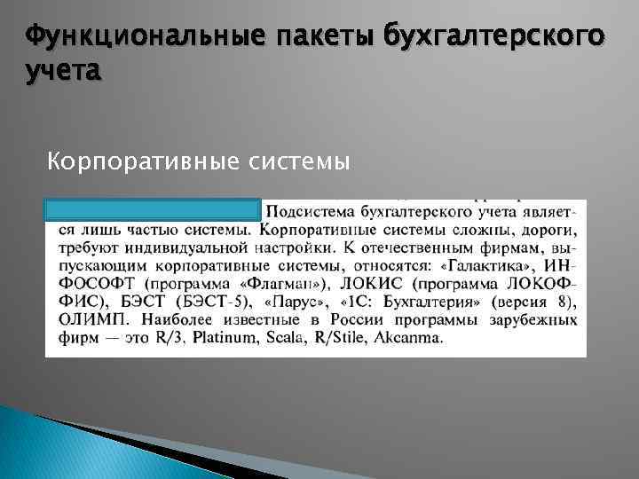 Функциональные пакеты бухгалтерского учета Корпоративные системы 