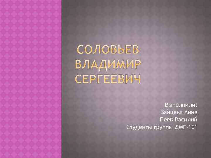 Выполнили: Зайцева Анна Пеев Василий Студенты группы ДМГ-101 