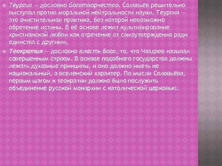  Теургия — дословно боготворчество. Соловьёв решительно выступал против моральной нейтральности науки. Теургия —