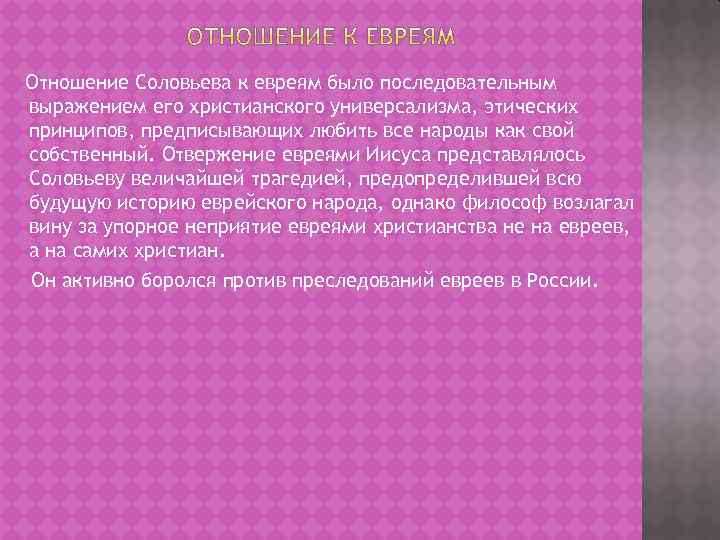 Отношение Соловьева к евреям было последовательным выражением его христианского универсализма, этических принципов, предписывающих любить