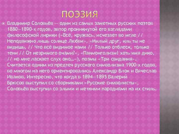  Владимир Соловьёв — один из самых заметных русских поэтов 1880— 1890 -х годов,