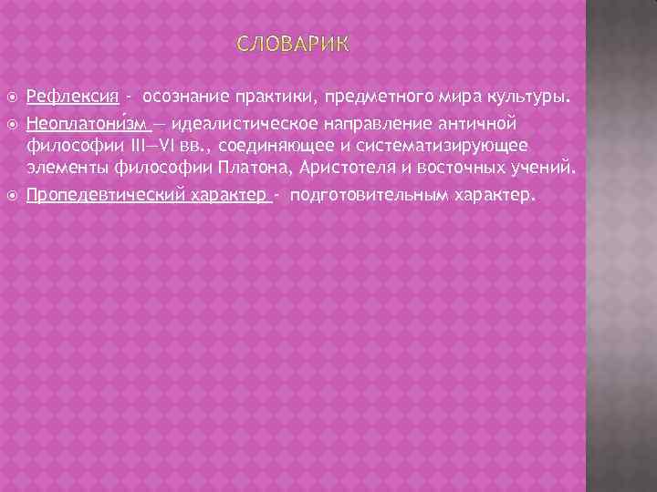  Рефлексия - осознание практики, предметного мира культуры. Неоплатони зм — идеалистическое направление античной