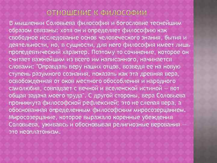 В мышлении Соловьева философия и богословие теснейшим образом связаны: хотя он и определяет философию