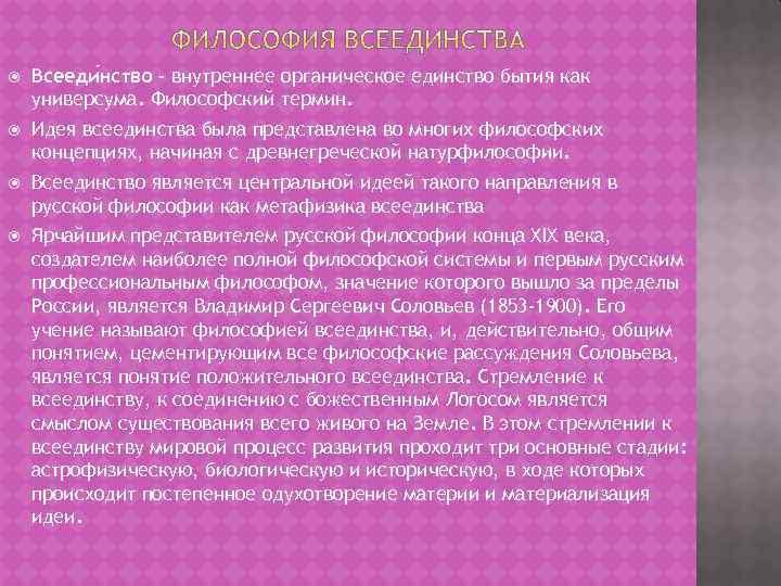  Всееди нство - внутреннее органическое единство бытия как универсума. Философский термин. Идея всеединства