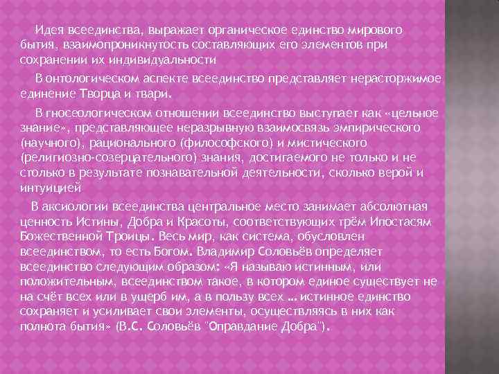 Идея всеединства, выражает органическое единство мирового бытия, взаимопроникнутость составляющих его элементов при сохранении их