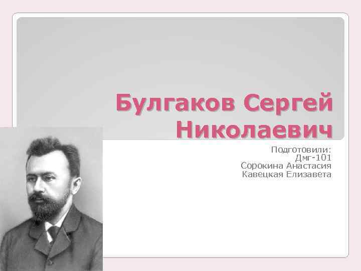 С н булгаков презентация